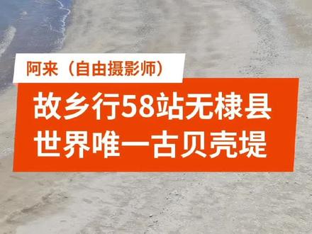 阿来带你去旅行世界唯一古贝壳堤