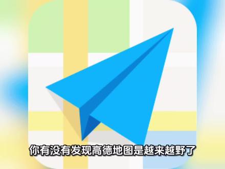 高德地图总导你走野路?从收费到免费再到年赚百亿?#高德地图 #导航 #出行必备 #高德 #老百姓关心的话题