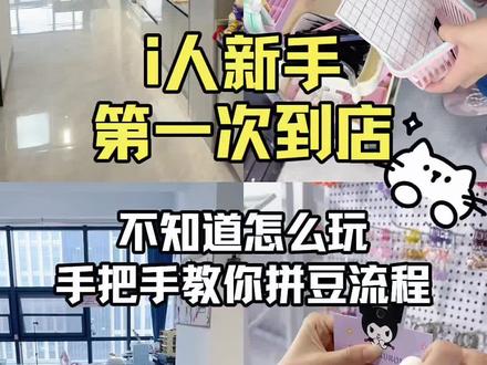 拼豆到底怎么玩,详细教程来咯 很多i人小宝第一次来不知道具体操作流程,一条视频教会大家,更加详细的拼豆技巧面对面会教的更加详细哦#拼豆 #拼豆豆 #拼豆diy #手作diy #我染上了拼豆