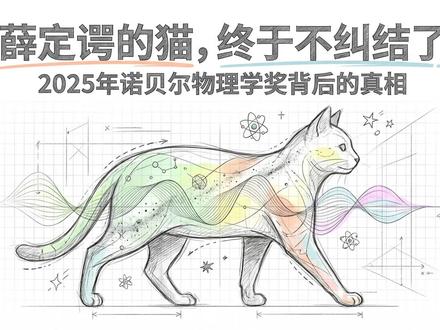 2025诺贝尔奖揭秘 | 薛定谔的猫不再纠结 量子力学边界真的存在吗
2025年诺贝尔物理学奖颁给了约翰·克拉克、米歇尔·德沃雷和约翰·马丁尼斯。他们在1985年的惊人发现,彻底粉碎了我们对“量子与宏观”边界的认知。为什么肉眼可见的电路能像幽灵一样“穿墙而过”?为什么我们平时看不见量子效应?本视频带你深入伯克利地下实验室,揭开“人造原子”的秘密,探索量子力学如何从微观跨越到宏观,并思考这背后隐藏的宇宙真相与哲学智慧。
订阅频道,了解更多改变世界的硬核科学与前沿科技!
#2025诺贝尔奖 #量子力学 #物理学 #薛定谔的猫 #量子计算 #硬核科普 #看一看长视频