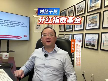 财经干货-分红指数基金 分红/股息指数基金科普。美国股息100指数、国际股息100指数,与标普500比较数据图。#财经知识 #财经干货 #独立思考 #金融常识普及 #硅谷葛老师