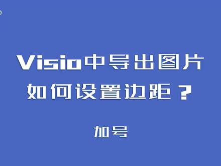 Visio导出图片没有边距,该如何处理?#Visio #流程图