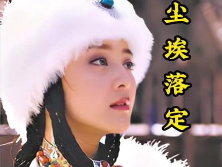 傻少爷的初恋情人卓玛出事了,当初真的不应该离开傻少爷#尘埃落定 #因为一个片段看了整部剧