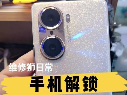 华为荣耀60手机解锁,需要拆机才能解锁#手机解锁 #刷机解锁