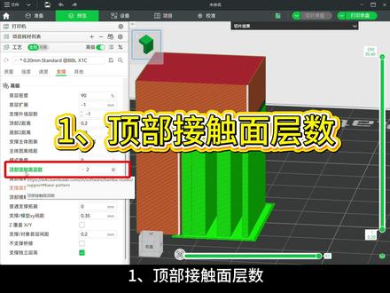 Bambu studio 高级支撑参数(二) 支撑与模型的“最后一毫米”:调好顶层接触面层数与线距,实现拆得净、留得平#拓竹