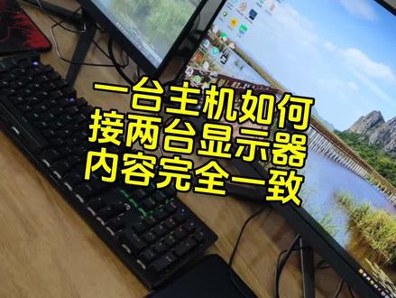 一台主机如何接两台显示器,而且显示内容要完全一致,和大家分享一下,有需要的可以点赞收藏,当然有不同意见或建议,评论区聊聊吧!#显示器 #电脑 #监控 #网络 #打印机