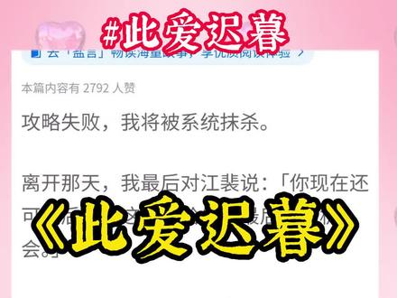 名《此爱迟暮》超长后续~原文已完结 #晚星迟暮 #晚星迟暮全文 #晚星迟暮完结 #晚星迟暮后续 #晚星迟暮2 #江裴 #季思言 #季思言江裴 #攻略失败我将被系统抹杀
攻略失败,我将被系统抹杀。离开那天,我最后对江裴说:你现在还可以后悔,这是我给你的最后一次机会。他满脸阴霾地扫了我故意点的十个男人一眼,一脸不屑。几天后,他在网上看到我吐血的消息疯狂找我。可是,晚了,老娘不干了。
