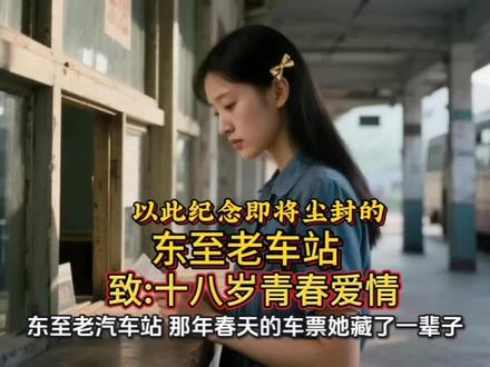 杰哥讲故事,以此献给东至老车站。追忆曾经的青春岁月! #杰哥讲故事#民间故事#人生感悟致自己