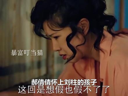 郝倩倩怀上刘柱的孩子,方婉之嫁给高翔,周连长牺牲李娟照顾婆婆 #我的山与海爱创才会赢 #我的山与海 #谭松韵 #高至霆 #董晴