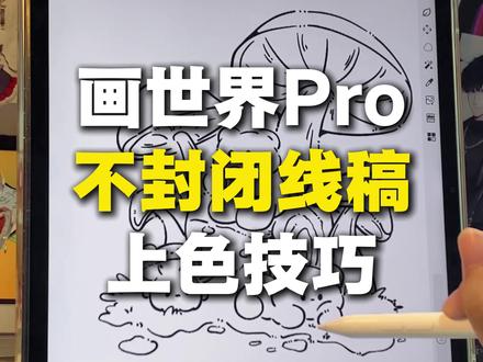 画世界pro不封闭线稿,上色技巧 #插画 #板绘 #画世界pro #procreate绘画