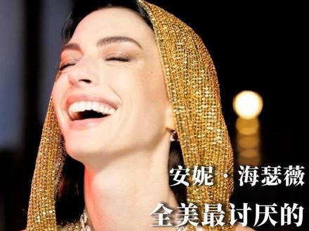 完全不知道为什么她被美国全民讨厌
#安妮海瑟薇 #美女 #时尚 #欧美 #女神