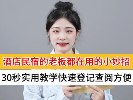 旅客住宿登记如何提高工作效率?分享干货小妙招!#旅客住宿 #旅客住宿登记表 #酒店 #老板思维