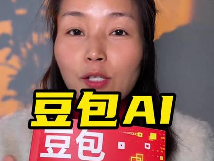 一定抽空看看豆包AI,不能被时代落下,做难而正确的事情#好书推荐 #豆包 #AI