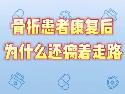 #骨折 #患者康复后,为什么还瘸着走路?#康复运动 #医学科普 @抖音小助手