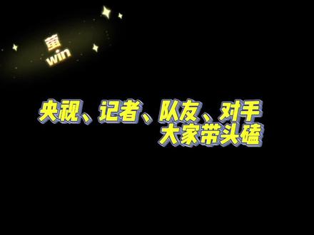 他们带的头
这可不怪我了啦#天选混双莎头组合 #王楚钦孙颖莎 #莎头