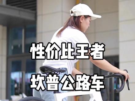 地图导航:瓦力单车(成都旗舰店)
#公路车推荐#碳纤维公路车#ACE8000 #坎普ACE #康卡斯轮组