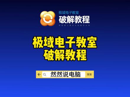 极域电子教室破解教程#极域电子教室 #极域 #极域电子教室破解教程 #原创 #虚拟机