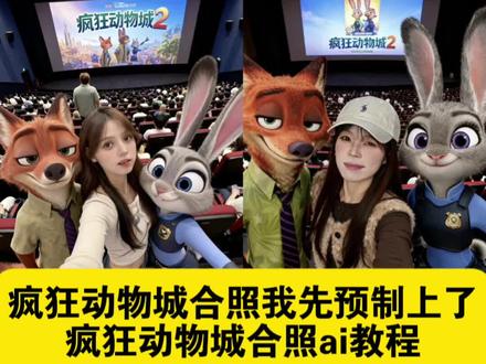 疯狂动物城合照我先预制上了 #疯狂动物城合照我先预制上了 狐兔cp合照我先晒了 疯狂动物城2电影院合影教程指令来了 疯狂动物城2电影院合照ai指令教程 #疯狂动物城合影 朱迪尼克合影ai 疯狂动物城合影ai 疯狂动物城2合影ai 疯狂动物城电影院合影ai指令 疯狂动物城电影院合影ai教程 疯狂动物城合影豆包指令 疯狂动物城合影豆包教程 疯狂动物城电影院合影豆包ai指令教程 疯狂动物城合拍教程 ai萌趣影院合影教程 疯狂动物城ai合照 疯狂动物城2ai合照方法 疯狂动物城2合照 疯狂动物城2制作班底 狐兔cp合照我先晒了 疯狂动物城2ai合照教程 疯狂动物城合照ai 疯狂动物城2ai合影教程 情侣合照ai合成入口 狐狸和兔子情侣合拍 疯狂动物城2 疯狂动物城电影院合照ai指令 疯狂动物城合照我先预制上了疯狂动物城合拍教程 ai萌趣影院合影教程 疯狂动物城ai合照 疯狂动物城2ai合照方法 疯狂动物城2合照 疯狂动物城2制作班底 狐兔cp合照我先晒了 疯狂动物城2ai合照教程 疯狂动物城合照ai 疯狂动物城2ai合影教程 情侣合照ai合成入口 狐狸和兔子情侣合拍 疯狂动物城2 疯狂动物城电影院合照ai指令 疯狂动物城合照我先预制上了#即梦ai #ai萌趣影院合影 #疯狂动物城合影