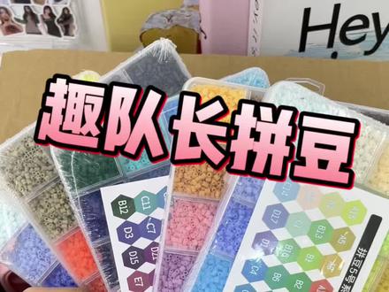 趣队长拼豆开箱来啦#拼豆#趣队长拼豆#手工diy#拼豆推荐#我染上了拼豆