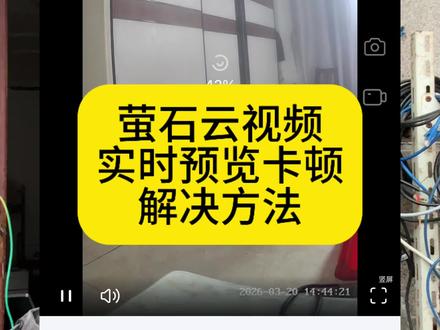 萤石云看监控卡顿,看完我这期视频,轻松解决 #萤石云视频 #萤石云 #海康录像机 #海康威视 #技术分享