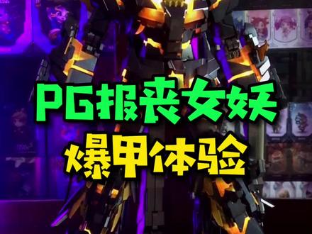 这款高达模型又帅又酷还能爆甲加灯?!金属色独角兽二号机PG报丧女妖把玩体验到底如何?#潮玩 #高达 #模型