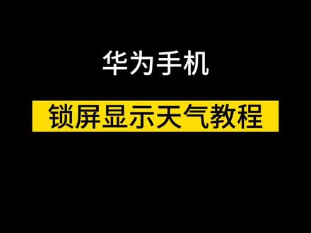 #华为手机 锁屏就可以直接显示天气啦 #手机技巧 #华为手机技巧 #手机的隐藏功能 #手机 #华为@华为终端