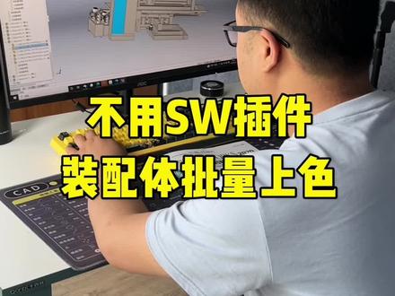 #solidworks教学 不用任何插件,快速实现solidworks装配体快速上色