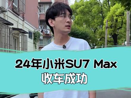 24年的小米su7max,现在还值多少 #小米su7 #二手车 #汽车人共创计划