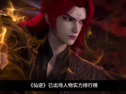 仙逆已出场人物实力排行榜,王林只能垫底,第一名你打死都想不到 #仙逆 #仙逆动画 #仙逆王林 #仙逆动画开播 #王林