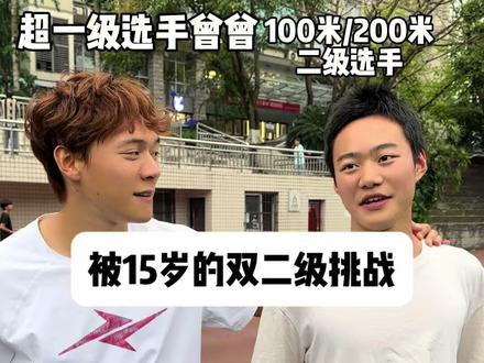 被15岁二级选手挑战 #曾建鑫#二级#体育生#挑战#威量
