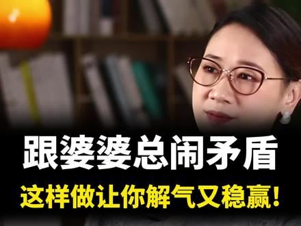 跟婆婆总闹矛盾,这样做让你解气又稳赢 #婚姻家庭#夫妻关系#女性情感#女性智慧