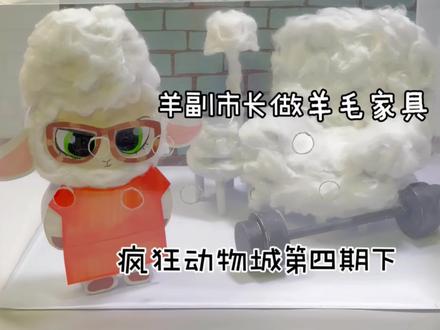 给羊副市长做羊毛家具和染发越狱 我很喜欢羊副市长,感觉她很有想法
对生活有计划能坚持!
大家都喜欢她吗?#手工#疯狂动物城#儿童动画 #疯狂动物城2 #二次元