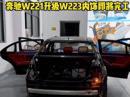 奔驰W221升级W223即将完工,秒变百万商务#奔驰w221升级w223 #奔驰s级老改新 #南京奔驰改装