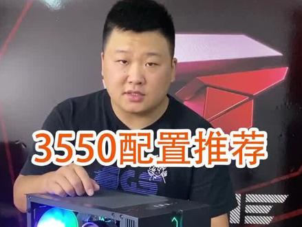 3550的amd配置推荐