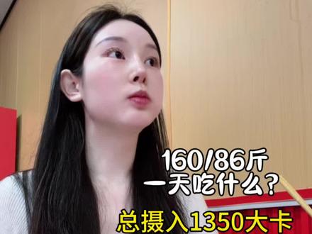 160/86斤 食欲根本无法想象!!!! #小基数 #维持体重 #一天吃什么