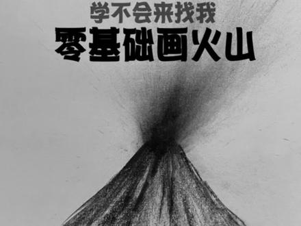 零基础学画画,素描也可以这么画火山#素描 #美术生#零基础 #绘画
