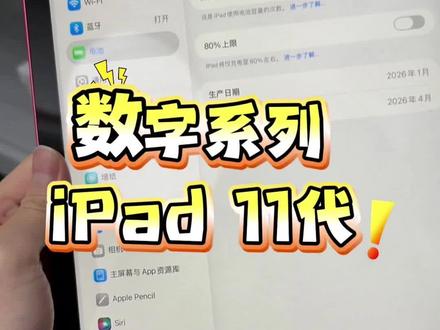 二手数码iPad:iPad 11代#平板电脑#ipad绘画#性价比#数码好物#平板电脑推荐