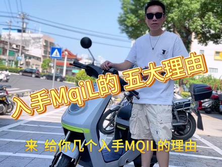 5个入手 小牛MqiL的理由 #小牛电动 #小牛ml #小牛MqiL#新国标电动车 @DOU+小助手#亚运会