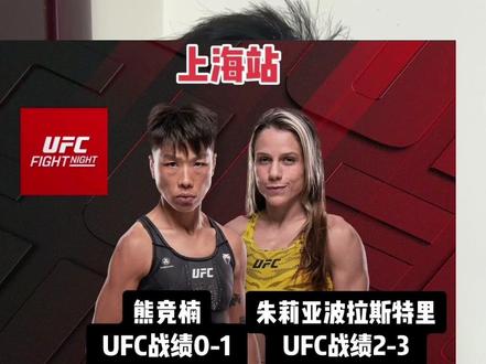 #UFC #熊竞楠 《比赛官宣系列》8月29号上海站第九场比赛正式官宣!