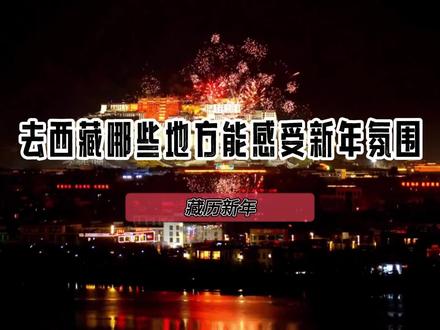 2024年藏历新年是哪一天、主要有什么庆祝活动#藏历新年