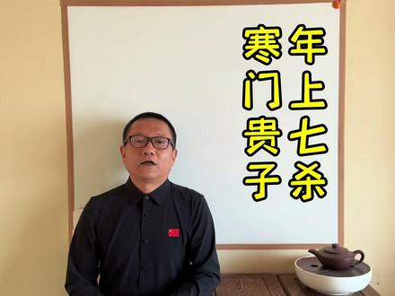 年上七杀,寒门贵子。 #子平法 #寒门贵子 #岁德扶杀 #时上一位贵