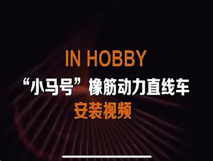 小马号橡筋动力直线车安装#益智玩具