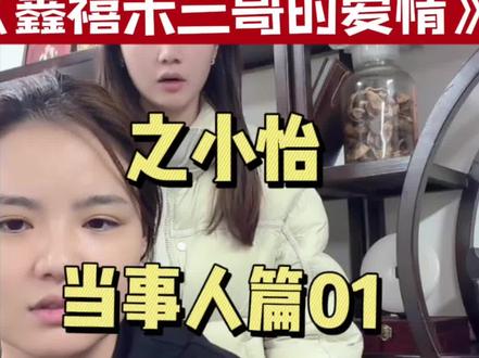 鑫禧禾老三与小怡。当事人出面回应了。#鑫禧禾 #鑫禧禾老三小怡 #鑫禧禾小怡