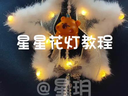 星星花灯教程来咯#原创手作 #一学就会系列