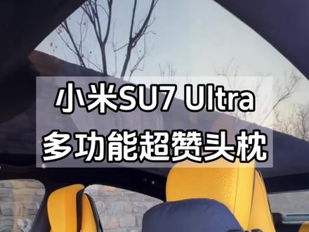 这款多功能头枕太适合小米Su7 Ultra了,跟原厂一样 真的找到宝了!#小米Su7#汽车头枕#驾享 #驾享头枕 #多功能头枕