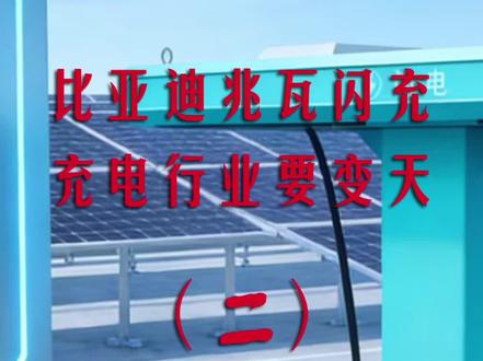比亚迪兆瓦闪充 未来三年行业方向 #比亚迪兆瓦闪充#重卡光储充一体化充电站