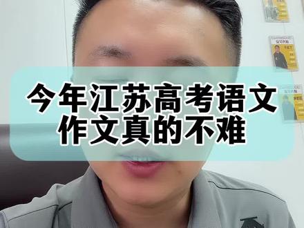 今年江苏高考语文
作文真的不难#高考 #高考语文 #江苏高考