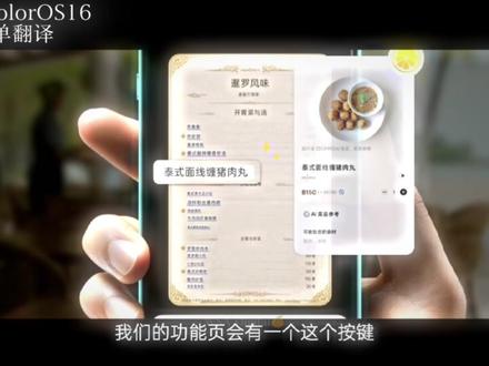 金标ColorOS16,海外点餐,轻而易举 “菜名看得懂,菜色看得到”#coloros16 #oppo #数码科技