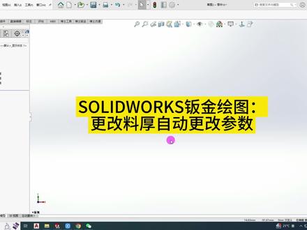 SOLIDWORJS钣金绘图:更改钣金料厚自动更改扣除#钣金人 #建模 #cad制图初学入门 #solidworks教学 #钣金加工
