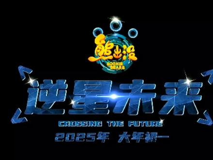 #熊出没 熊出没2025年大电影海报图片出来了,是真的是假的?